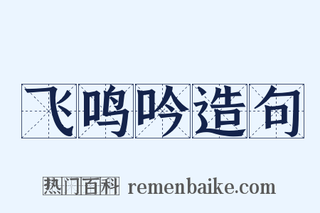 飞鸣吟造句是什么意思的图片